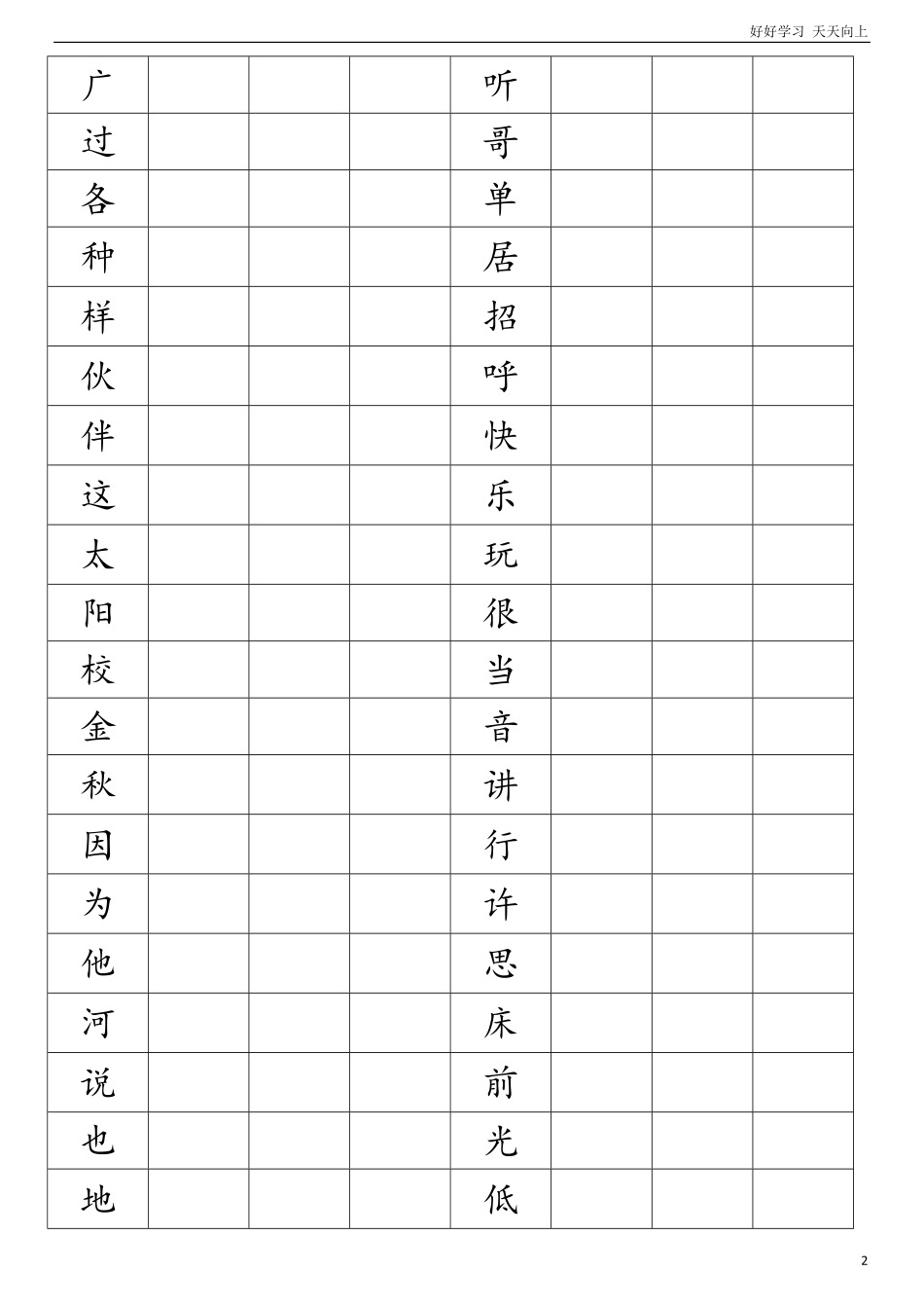 人教部编版小学语文一年级下册-新人教版小学一年级语文下册生字-2-试卷含答案.pdf_第2页