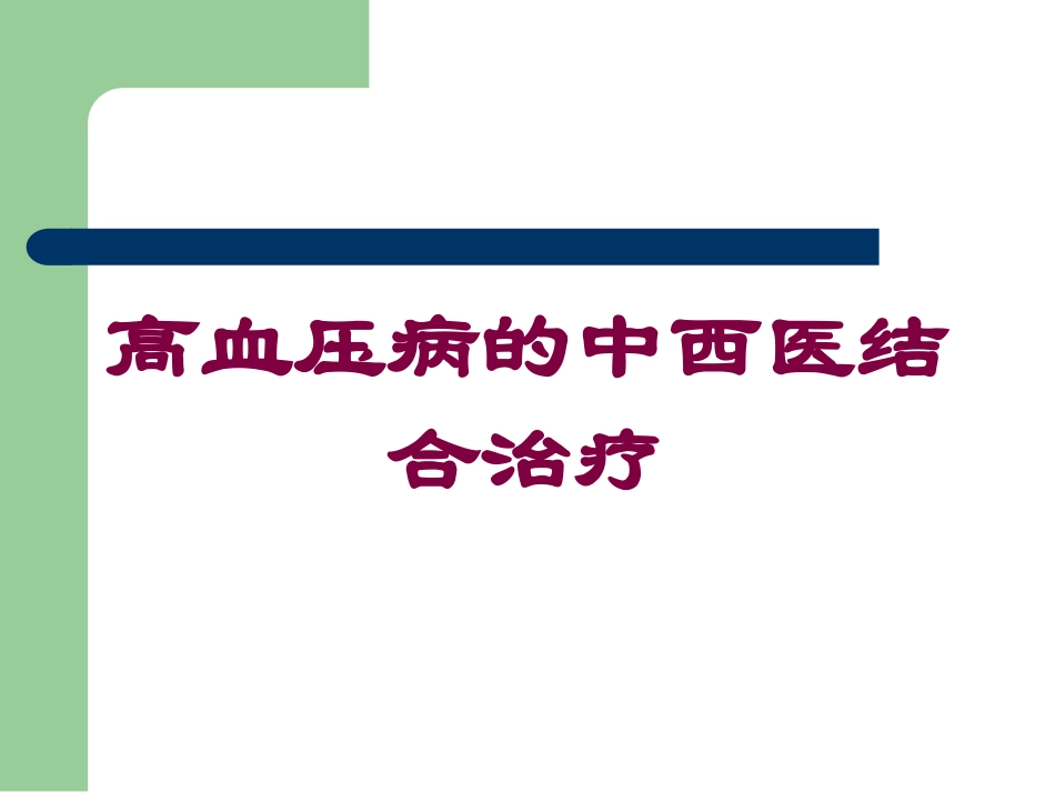 高血压病的中西医结合治疗培训课件.pptx_第1页