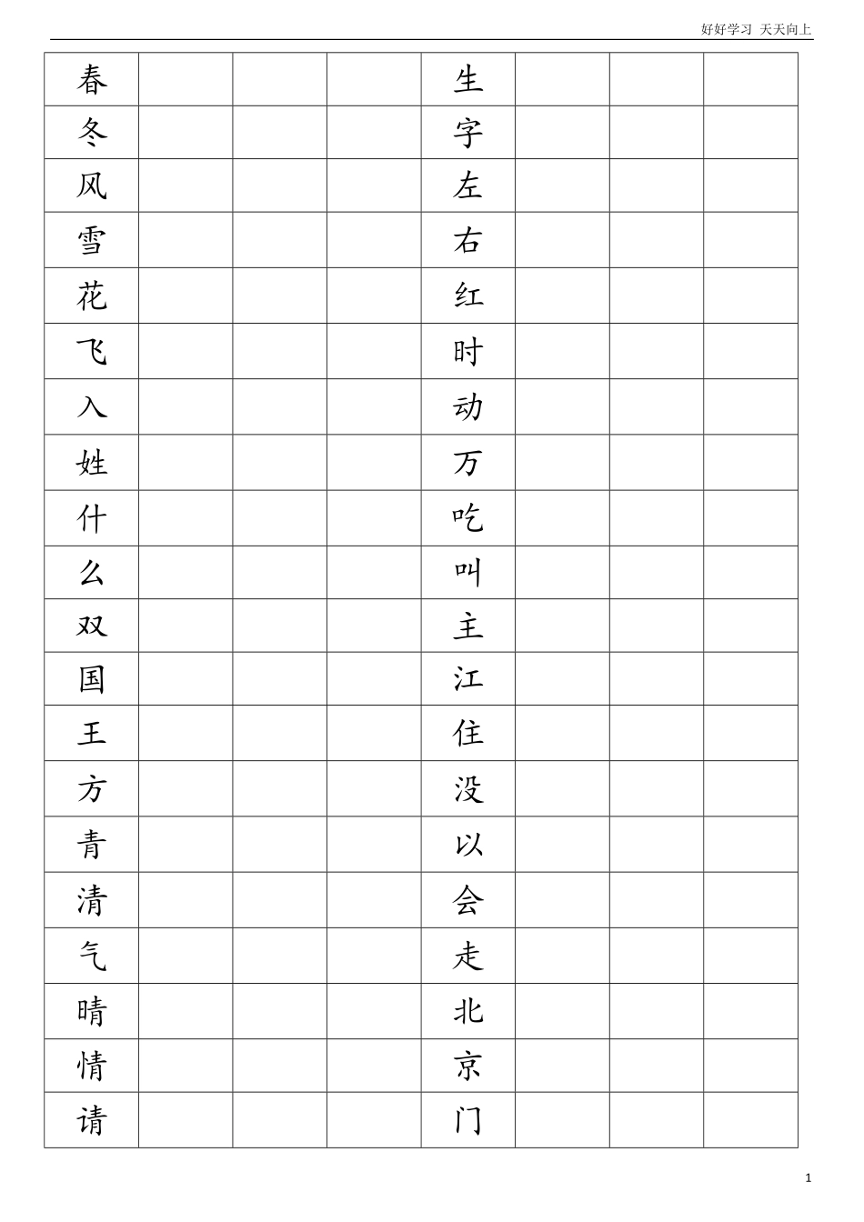 人教部编版小学语文一年级下册-新人教版小学一年级语文下册生字-试卷含答案.pdf_第1页