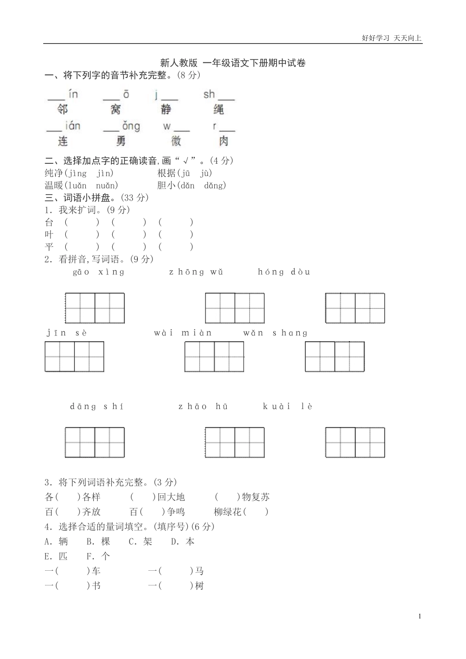 人教部编版小学语文一年级下册-新人教版一年级语文下册期中试卷-2-试卷含答案.pdf_第1页