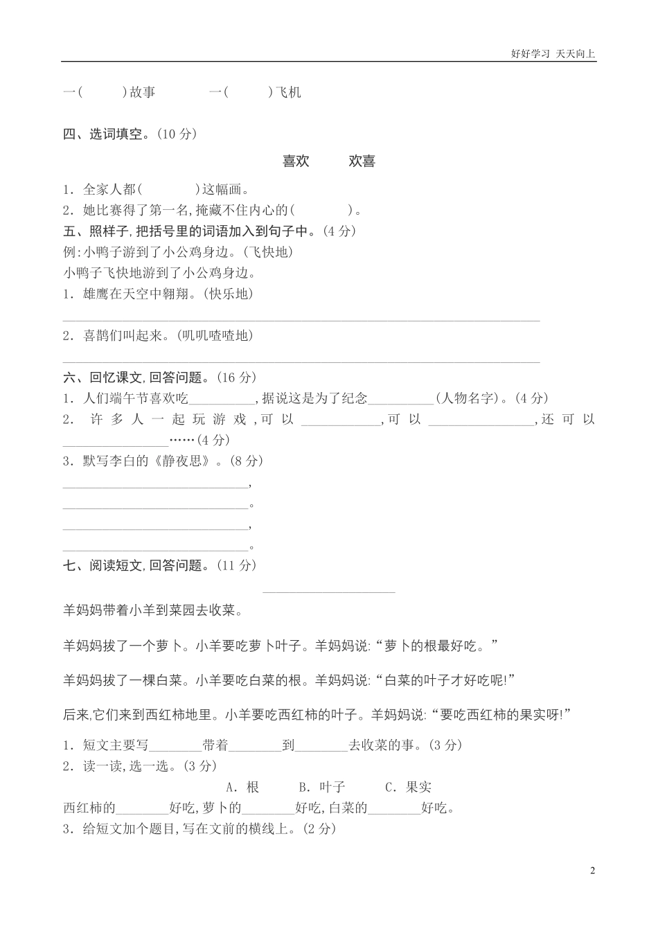 人教部编版小学语文一年级下册-新人教版一年级语文下册期中试卷-2-试卷含答案.pdf_第2页