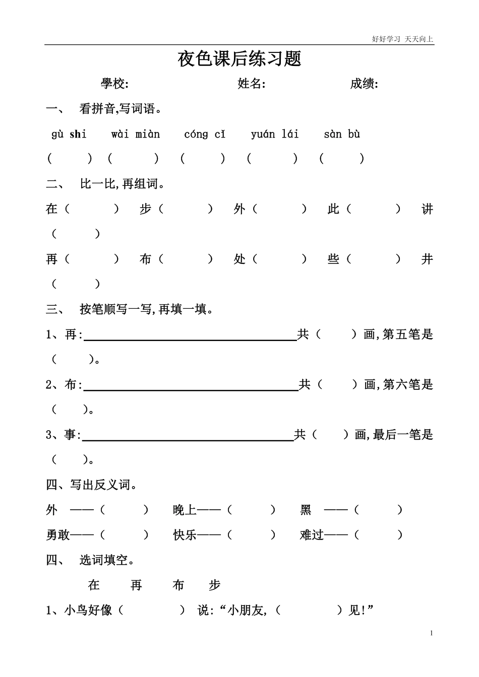 人教部编版小学语文一年级下册-夜色课后练习题-试卷含答案.pdf_第1页