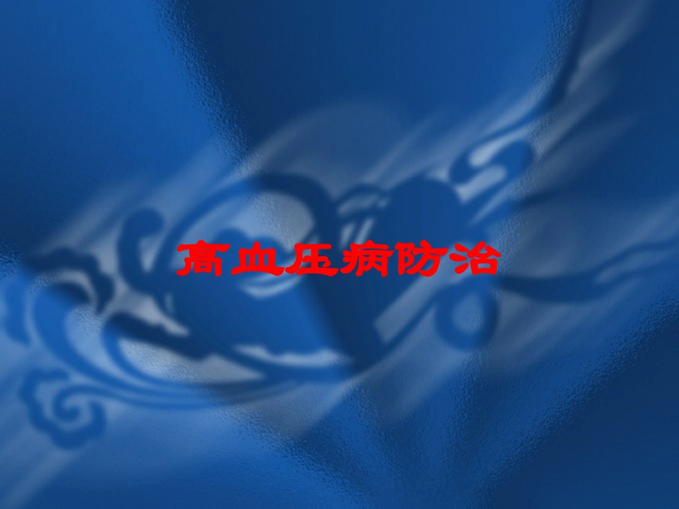 高血压病防治培训课件.pptx_第1页