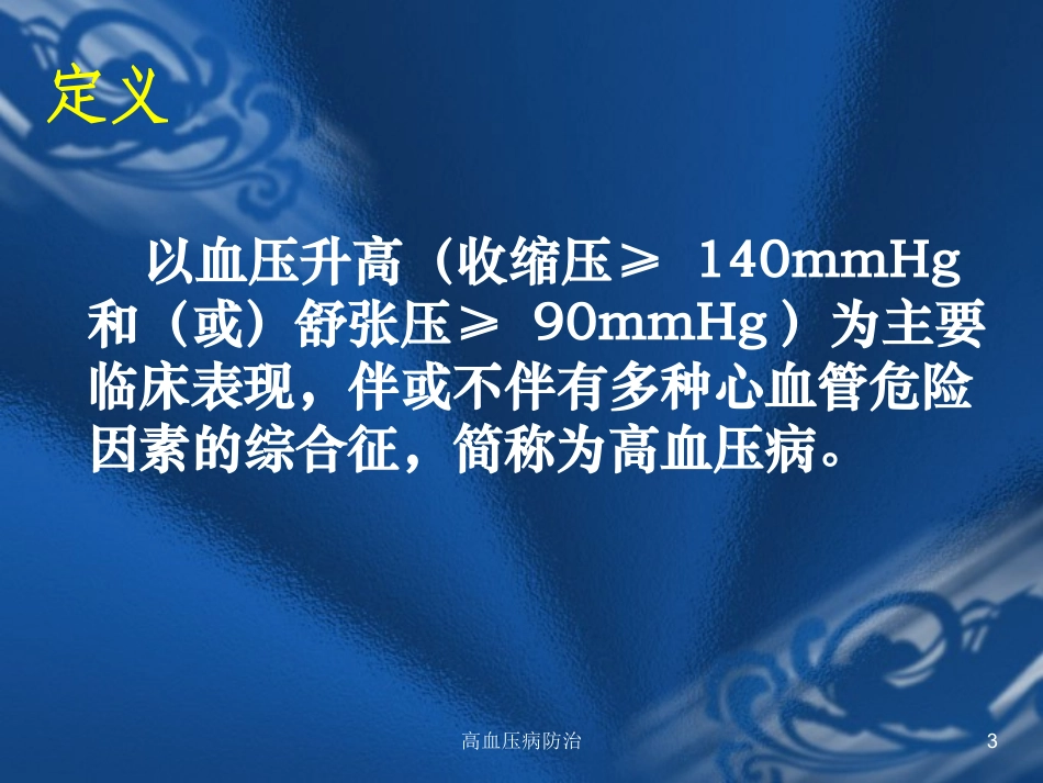 高血压病防治培训课件.pptx_第3页