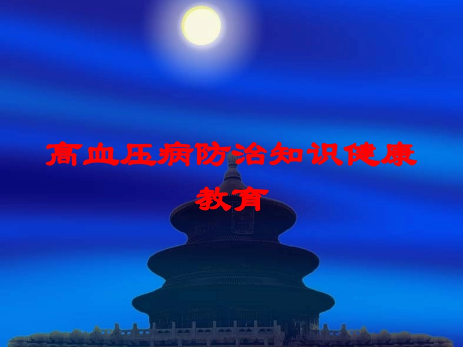 高血压病防治知识健康教育培训课件.pptx_第1页