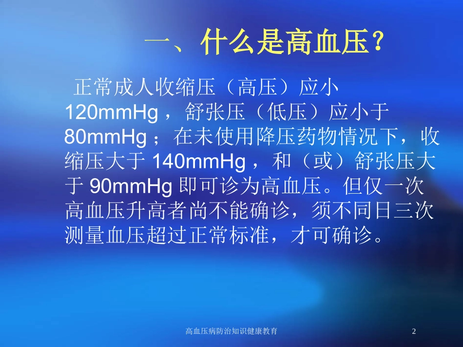 高血压病防治知识健康教育培训课件.pptx_第2页