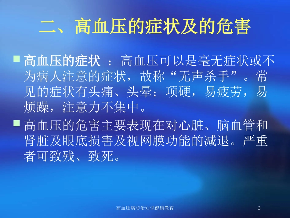 高血压病防治知识健康教育培训课件.pptx_第3页