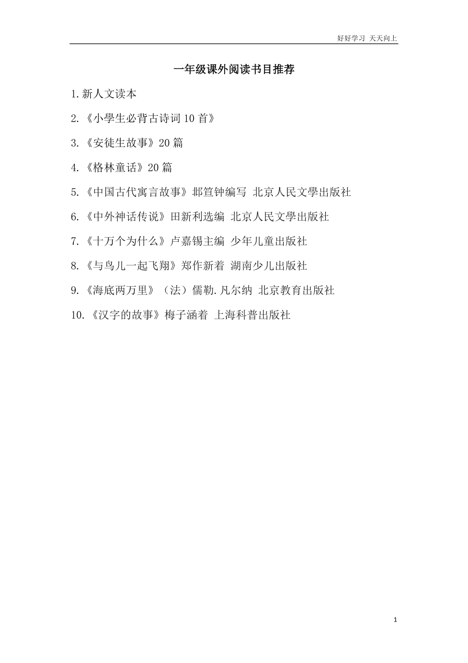 人教部编版小学语文一年级下册-一年级课外阅读书目推荐-试卷含答案.pdf_第1页