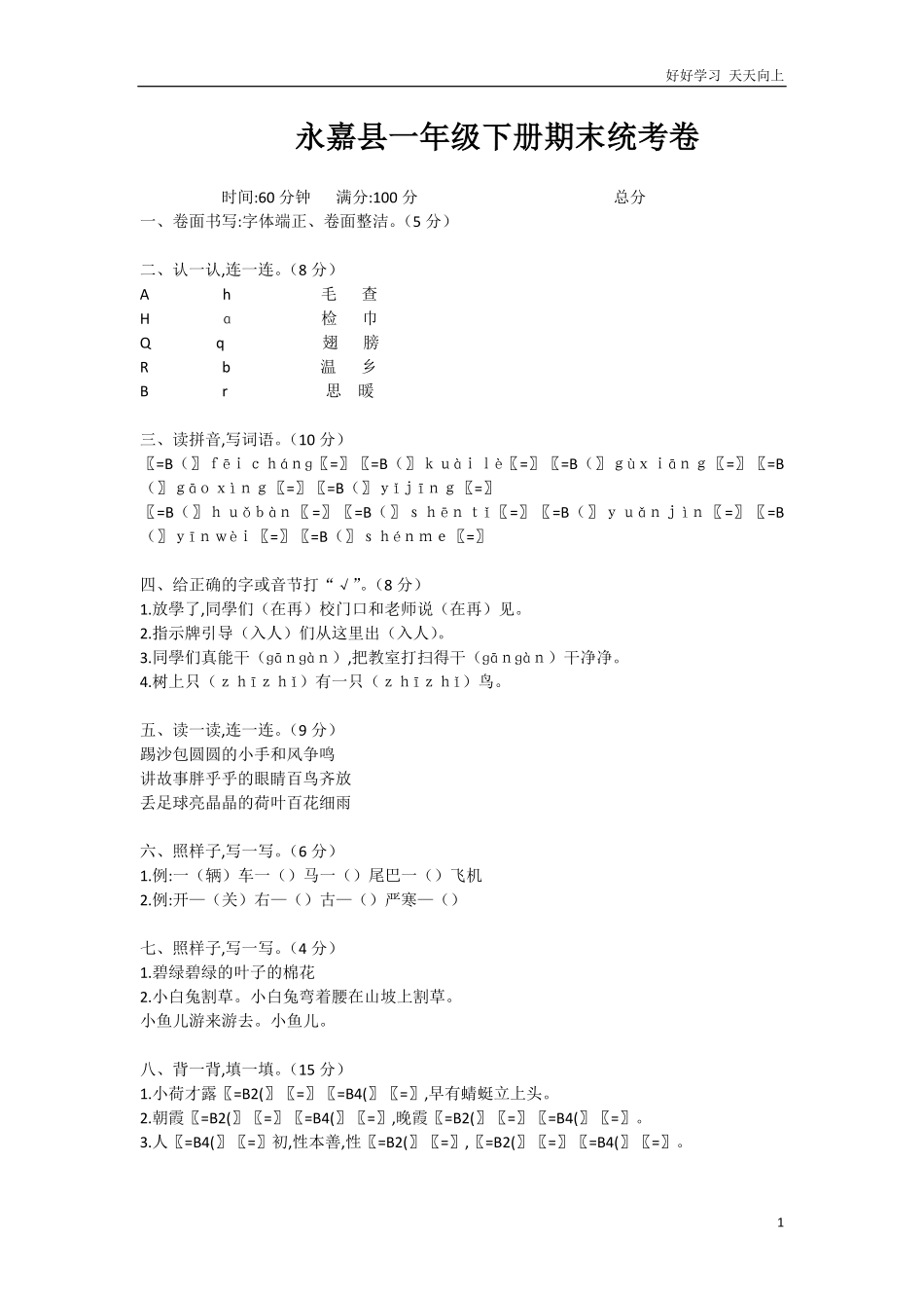 人教部编版小学语文一年级下册-一年级下册期末统考卷-试卷含答案.pdf_第1页