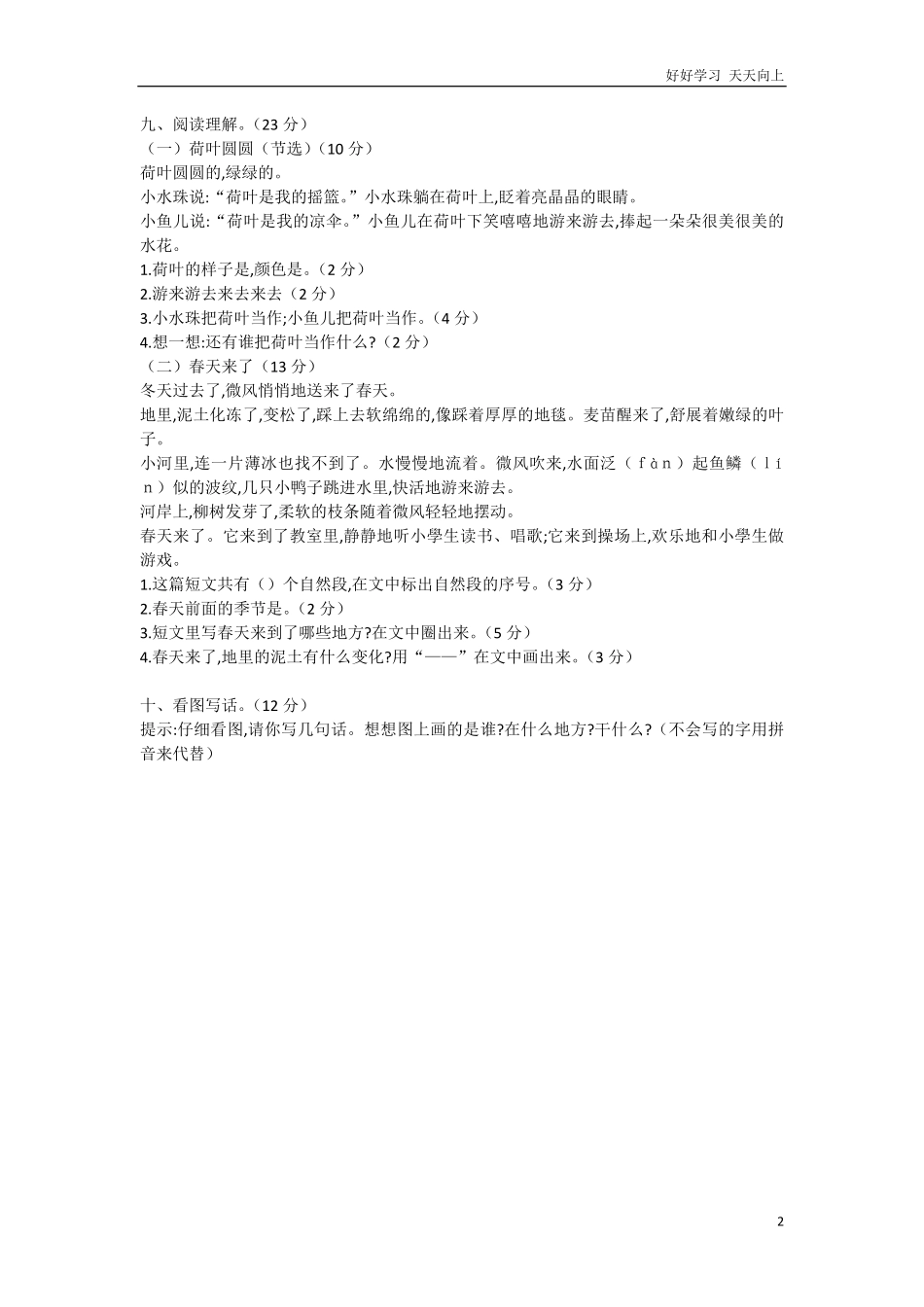 人教部编版小学语文一年级下册-一年级下册期末统考卷-试卷含答案.pdf_第2页