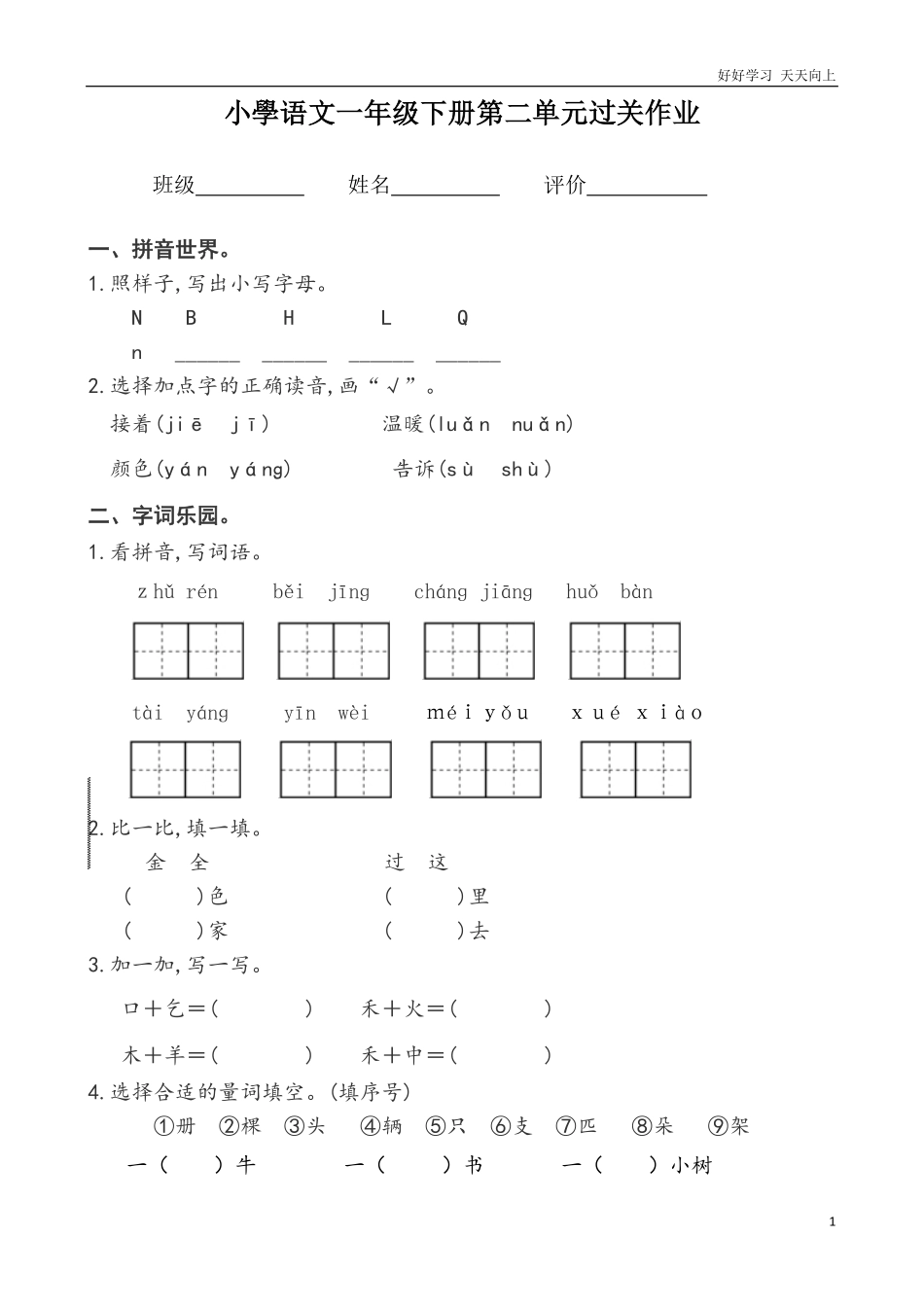 人教部编版小学语文一年级下册-一年级下册语文第二单元过关作业-2-试卷含答案.pdf_第1页