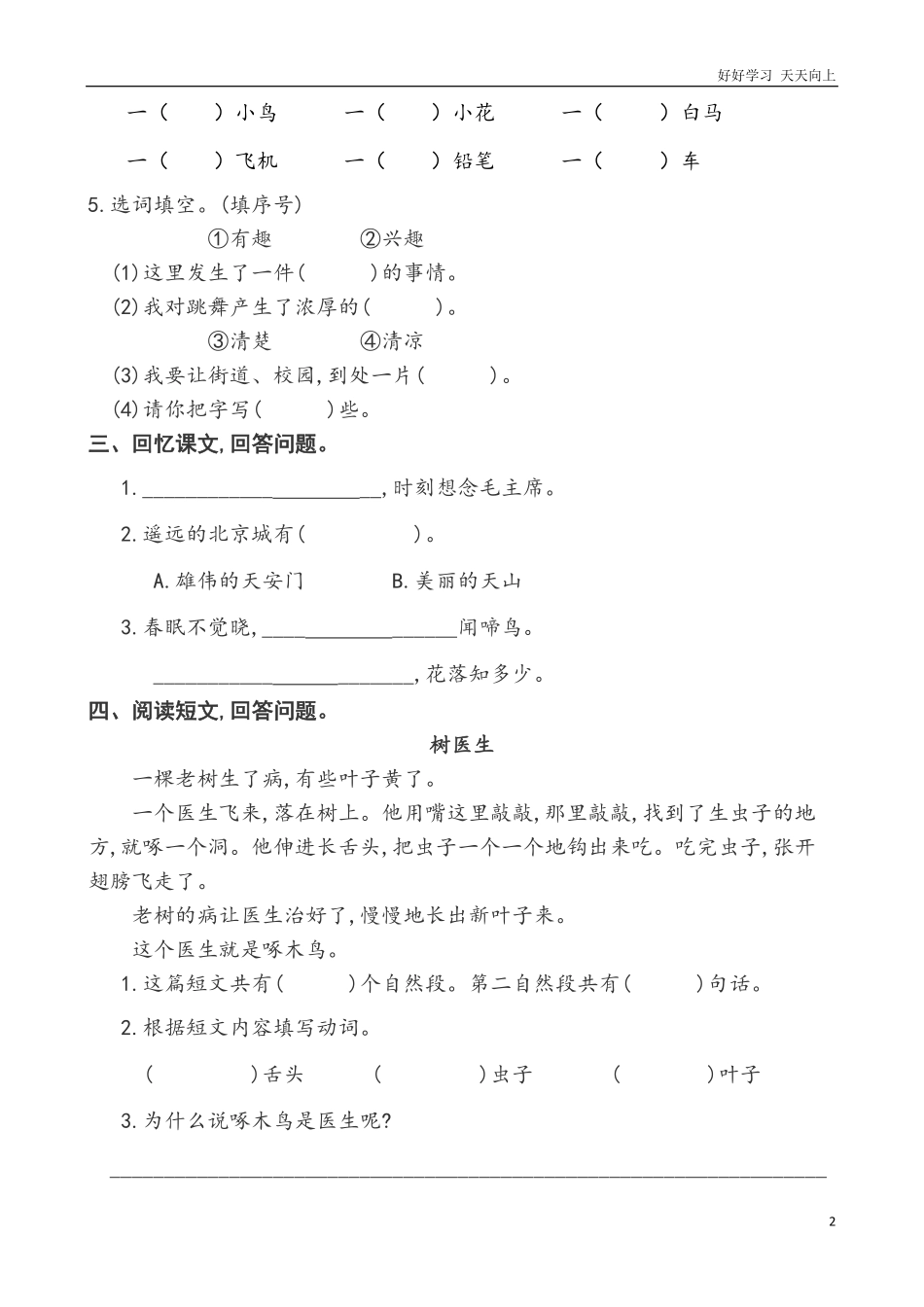 人教部编版小学语文一年级下册-一年级下册语文第二单元过关作业-2-试卷含答案.pdf_第2页