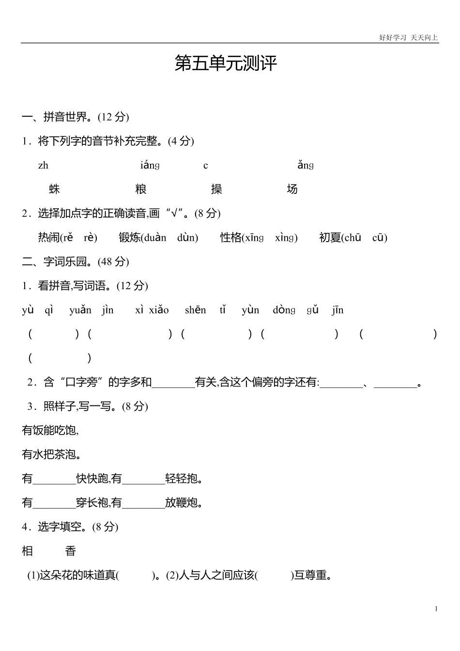 人教部编版小学语文一年级下册-一年级下册语文第五单元测评-2-试卷含答案.pdf_第1页
