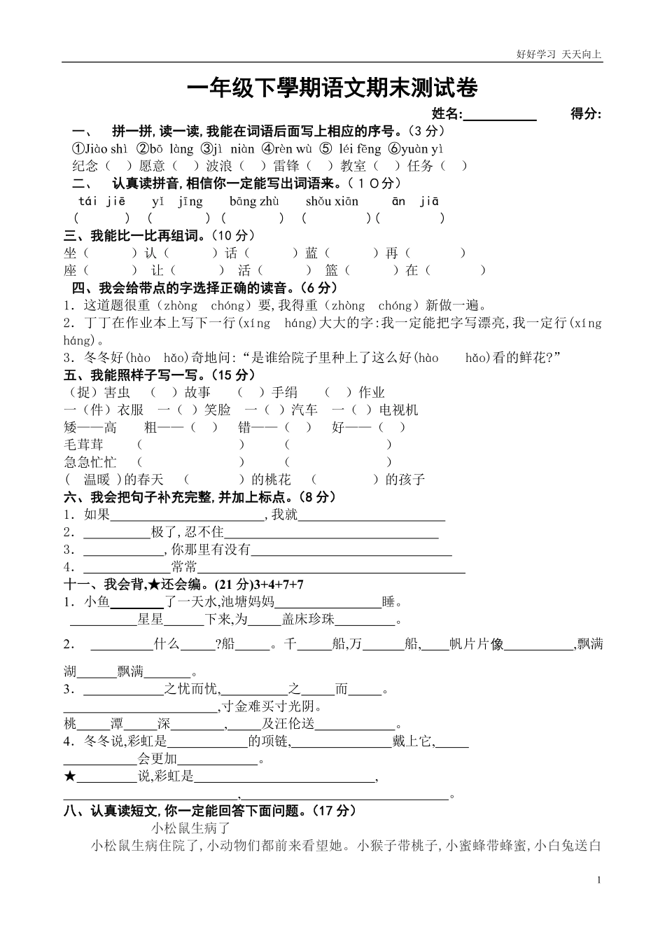 人教部编版小学语文一年级下册-一年级下册语文期末考试试题-试卷含答案.pdf_第1页