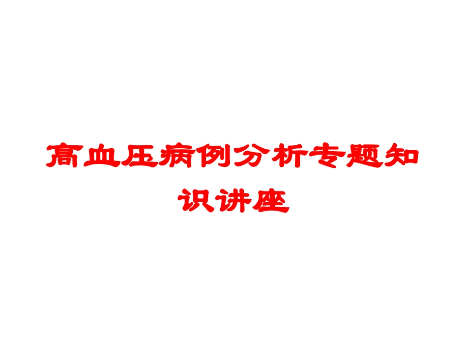 高血压病例分析专题知识讲座培训课件.pptx_第1页