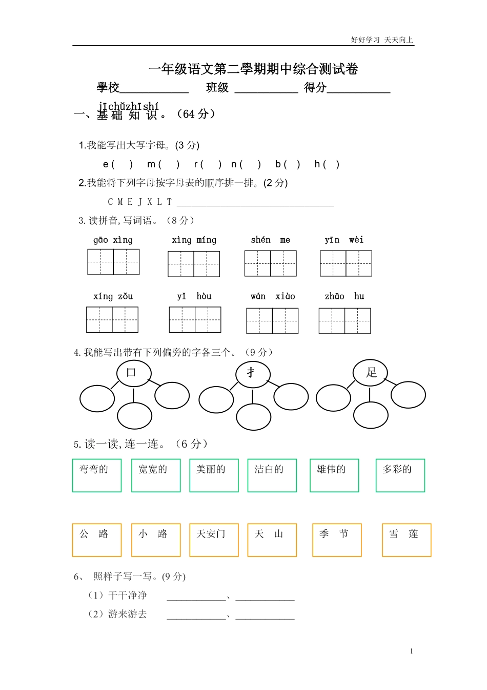 人教部编版小学语文一年级下册-一年级下册语文期中综合测试卷-2-试卷含答案.pdf_第1页