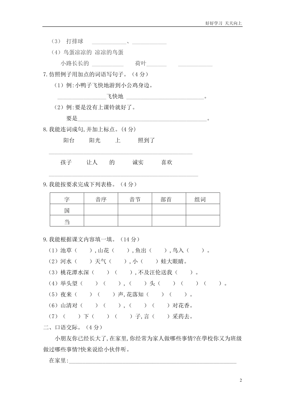 人教部编版小学语文一年级下册-一年级下册语文期中综合测试卷-2-试卷含答案.pdf_第2页
