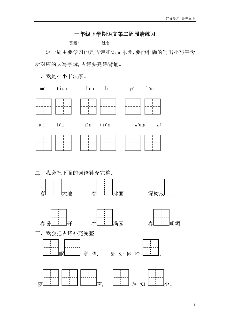 人教部编版小学语文一年级下册-一年级下学期语文第二周周清练习-2-试卷含答案.pdf_第1页