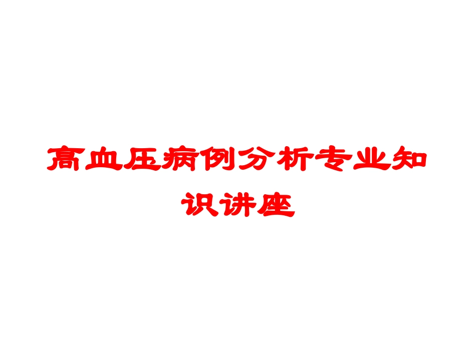 高血压病例分析专业知识讲座培训课件.pptx_第1页