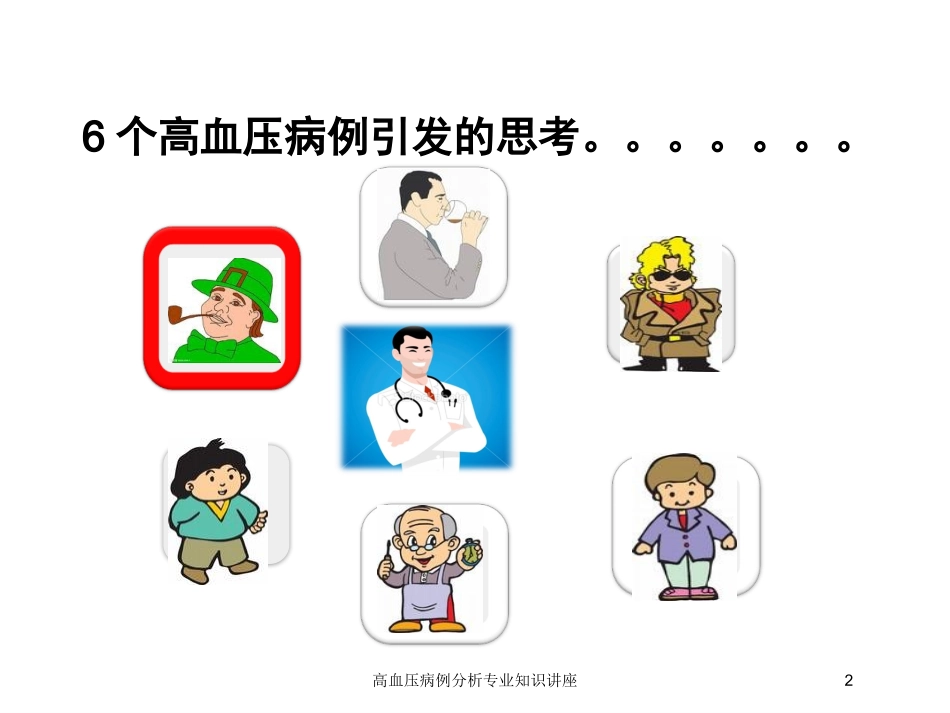 高血压病例分析专业知识讲座培训课件.pptx_第2页