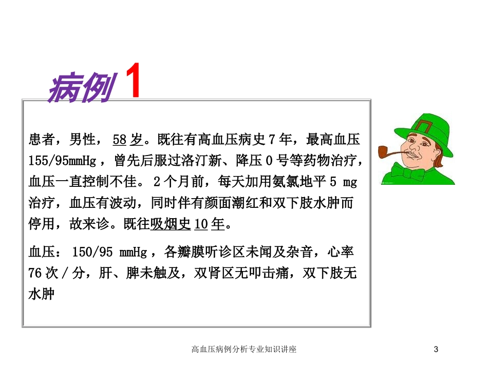 高血压病例分析专业知识讲座培训课件.pptx_第3页