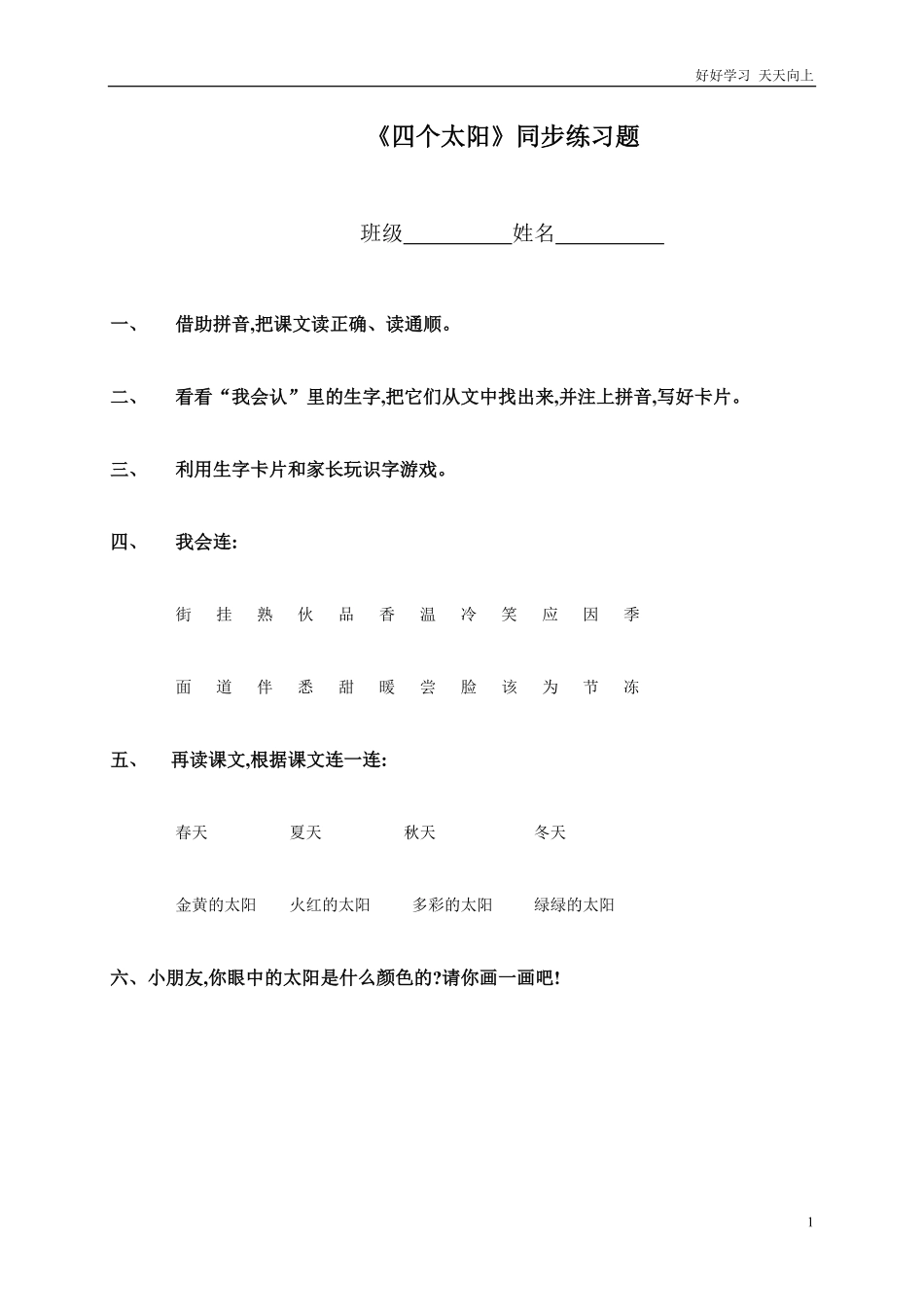 人教部编版小学语文一年级下册-一年级语文四个太阳同步练习题-2-试卷含答案.pdf_第1页