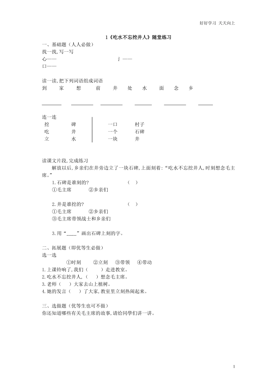 人教部编版小学语文一年级下册-一年级语文下册吃水不忘挖井人随堂练习-2-试卷含答案.pdf_第1页