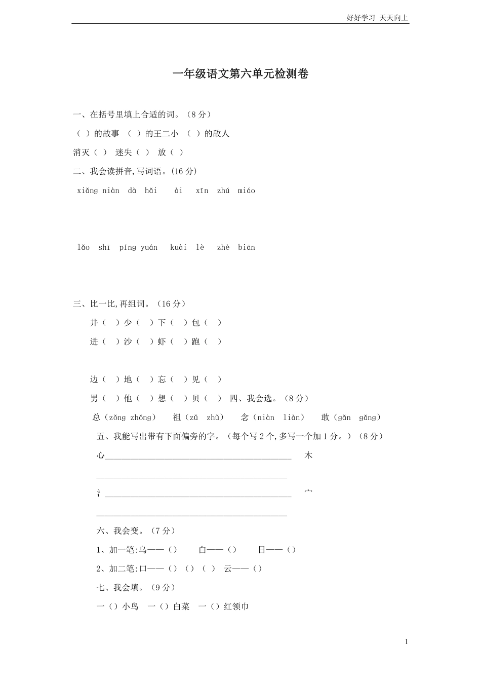 人教部编版小学语文一年级下册-一年级语文下册-第六单元测试题-人教版-试卷含答案.pdf_第1页