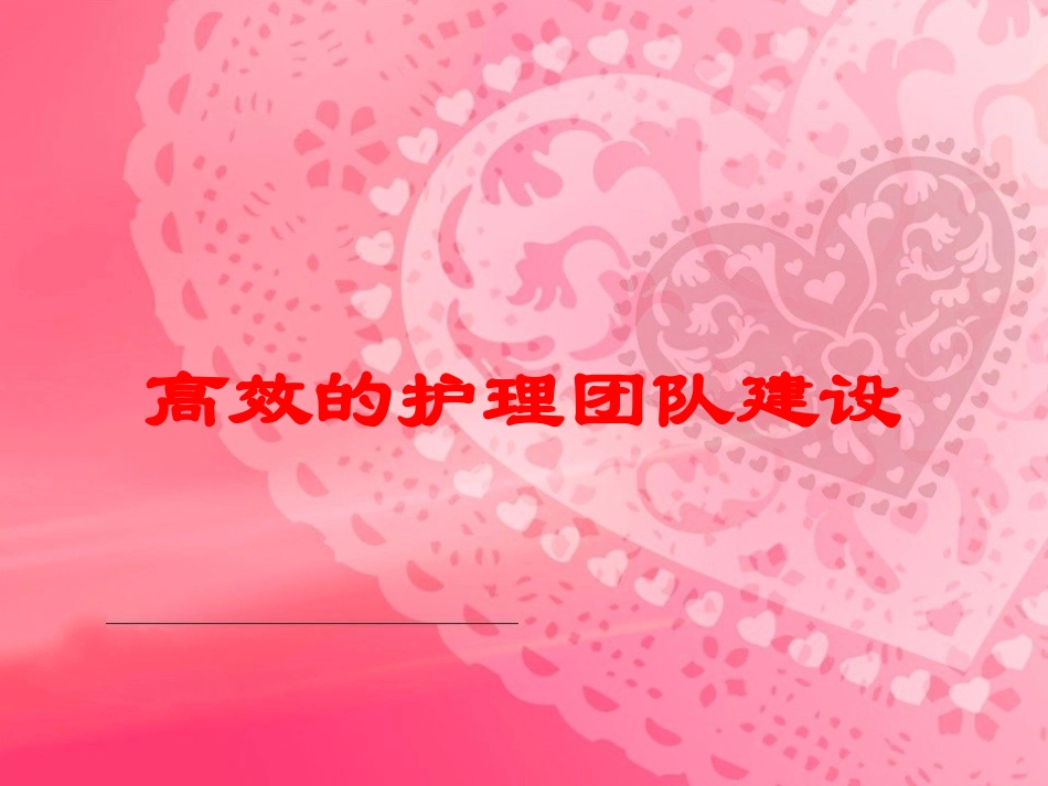 高效的护理团队建设培训课件.pptx_第1页