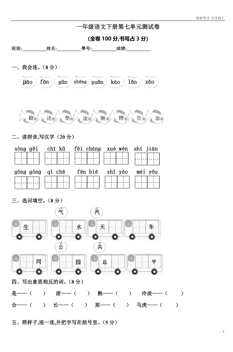 人教部编版小学语文一年级下册-一年级语文下册第七单元测试卷-2-试卷含答案.pdf_第1页