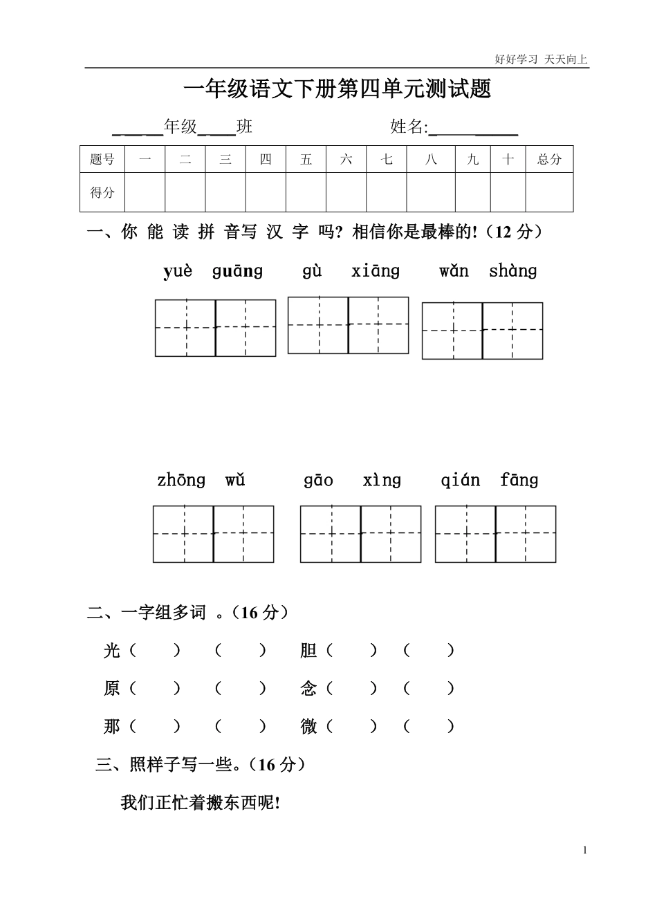 人教部编版小学语文一年级下册-一年级语文下册第四单元-2-试卷含答案.pdf_第1页