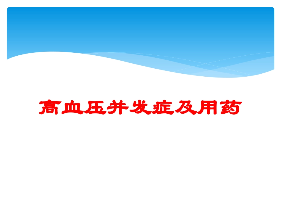 高血压并发症及用药培训课件.pptx_第1页