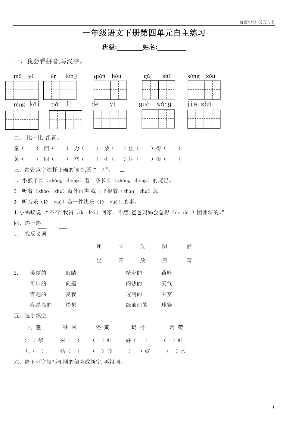 人教部编版小学语文一年级下册-一年级语文下册第四单元测试卷-试卷含答案.pdf_第1页