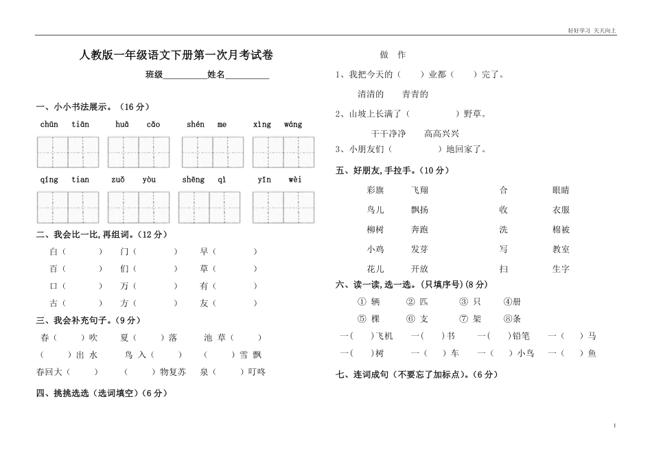人教部编版小学语文一年级下册-一年级语文下册第一次月考试卷-2-试卷含答案.pdf_第1页