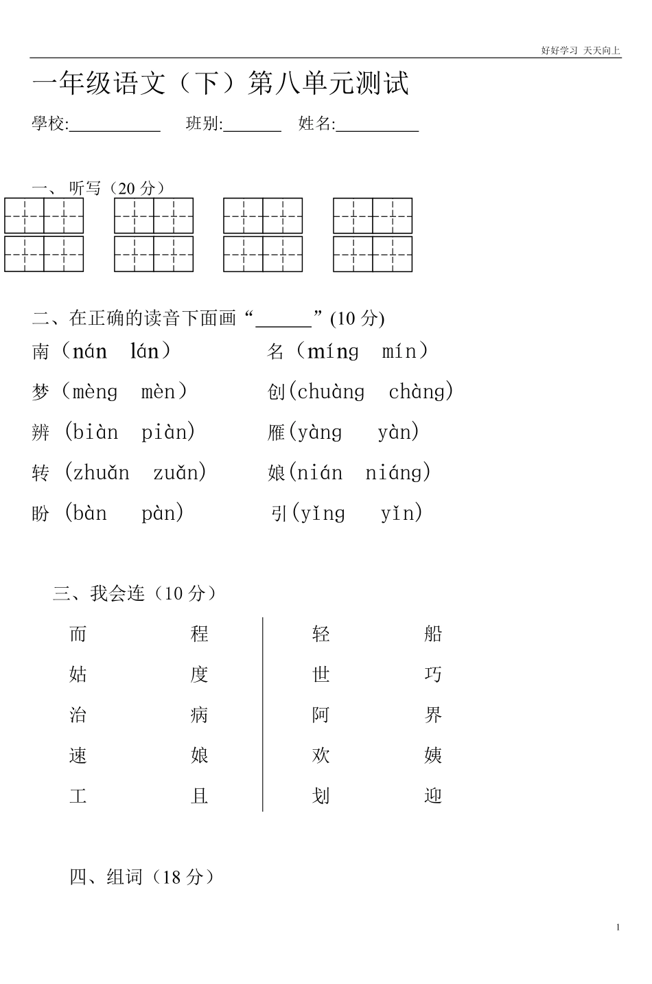 人教部编版小学语文一年级下册-一年级语文下第八单元测试-3-试卷含答案.pdf_第1页