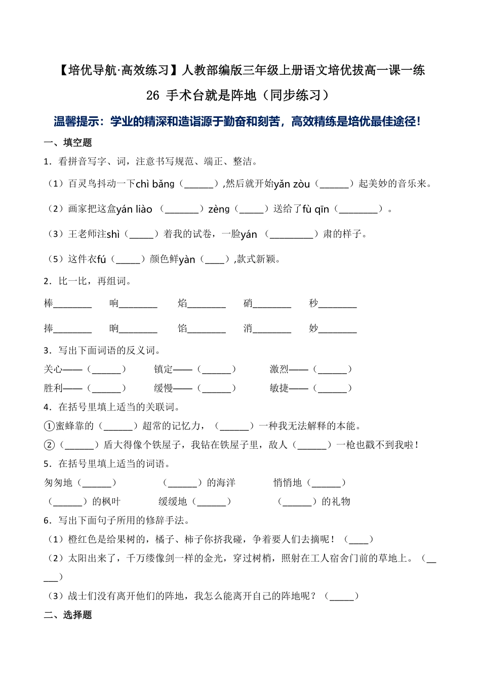 人教部编版语文三年级上册26手术台就是阵地-试题试卷含答案.pdf_第2页