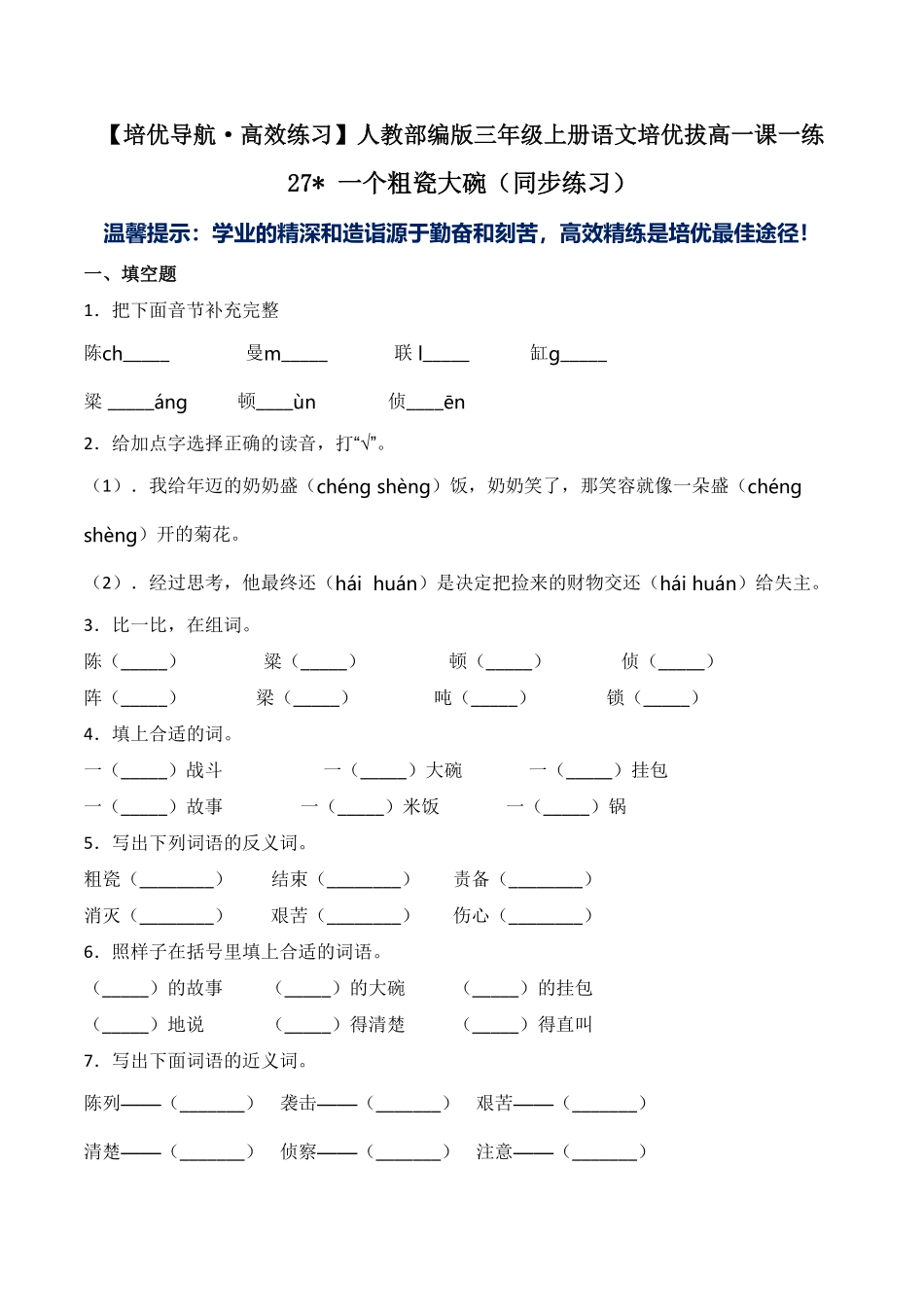 人教部编版语文三年级上册27一个粗瓷大碗-人教部编版1试题试卷含答案.pdf_第2页