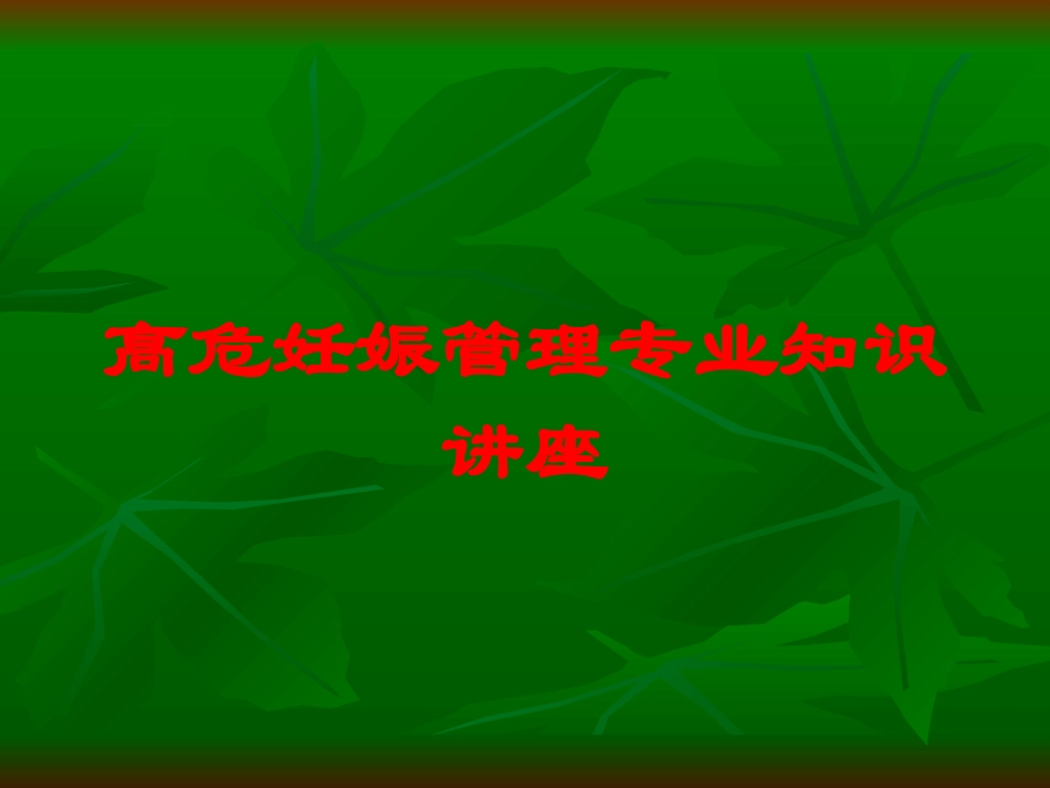 高危妊娠管理专业知识讲座培训课件.pptx_第1页
