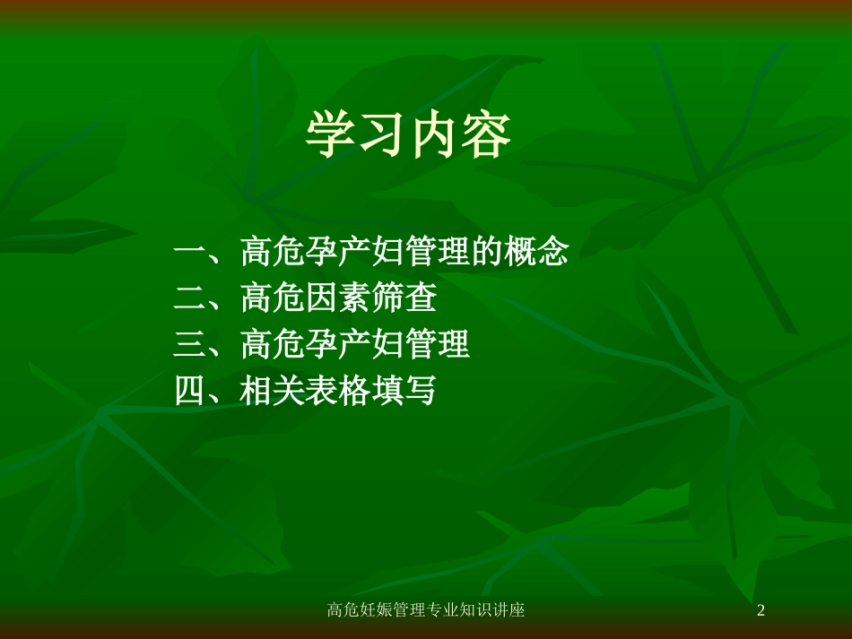 高危妊娠管理专业知识讲座培训课件.pptx_第2页