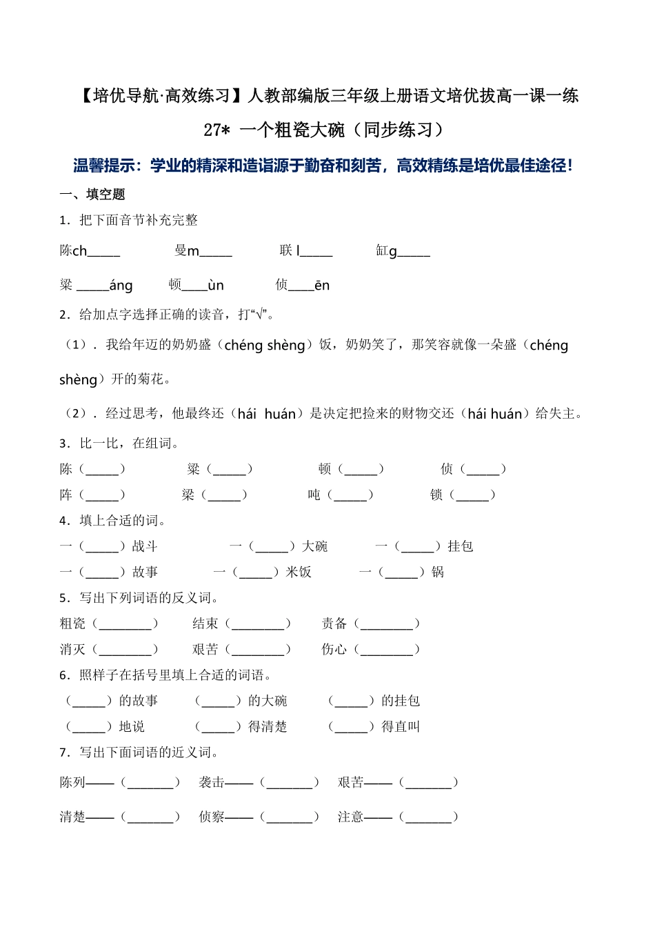 人教部编版语文三年级上册27一个粗瓷大碗-试题试卷含答案.pdf_第2页