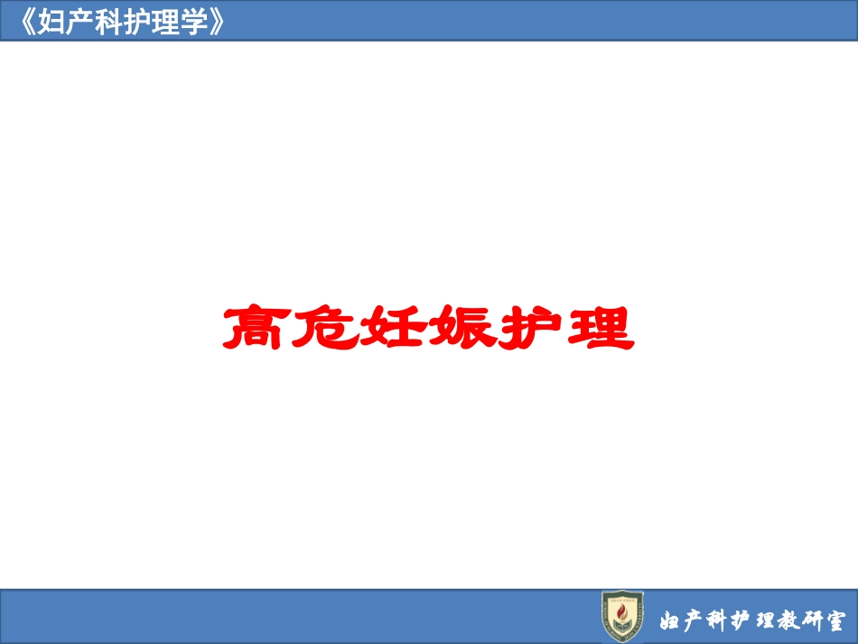高危妊娠护理培训课件.pptx_第1页