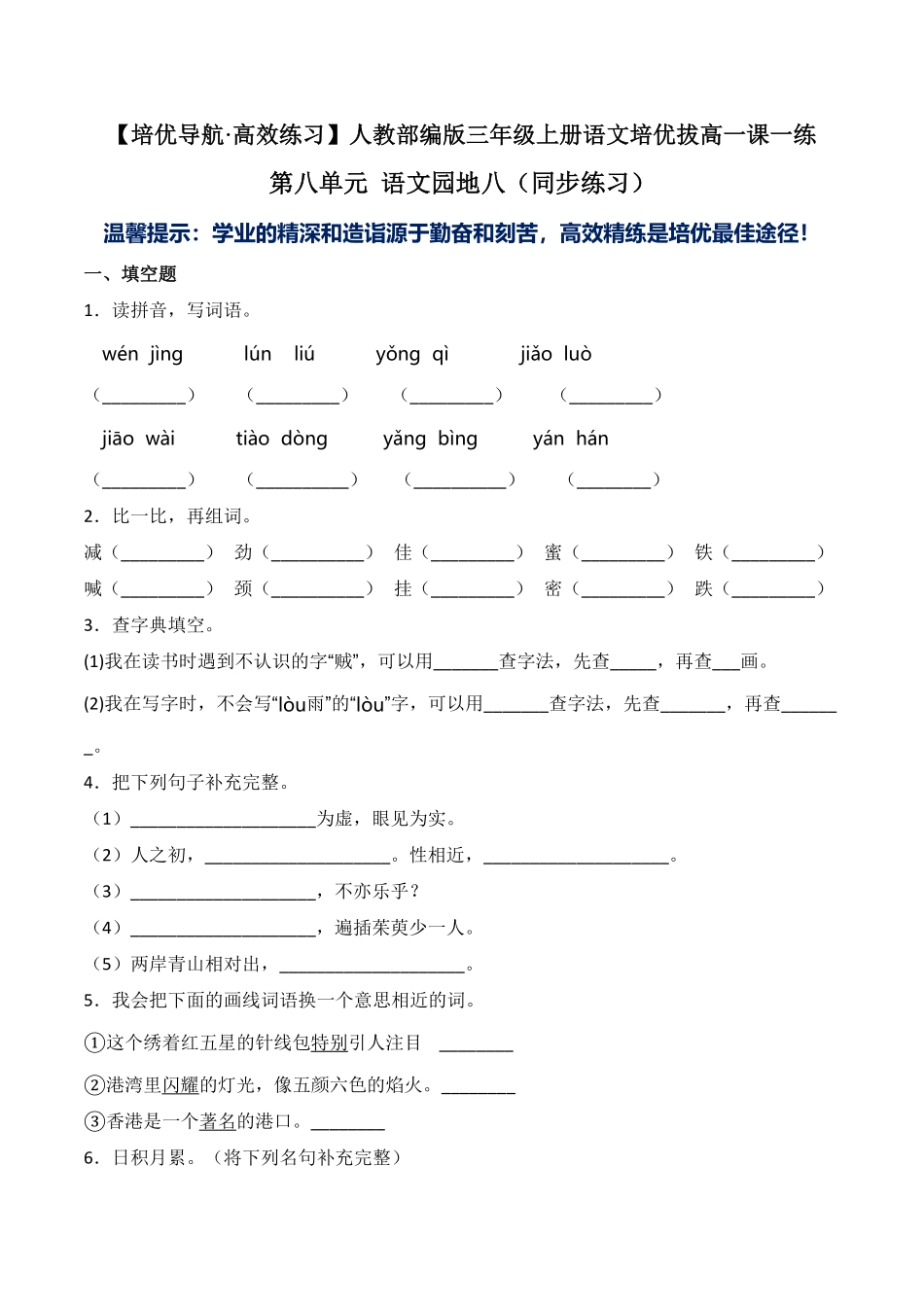 人教部编版语文三年级上册第八单元语文园地八-试题试卷含答案.pdf_第2页