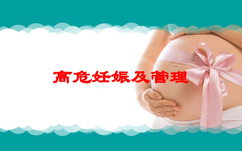 高危妊娠及管理培训课件.pptx_第1页
