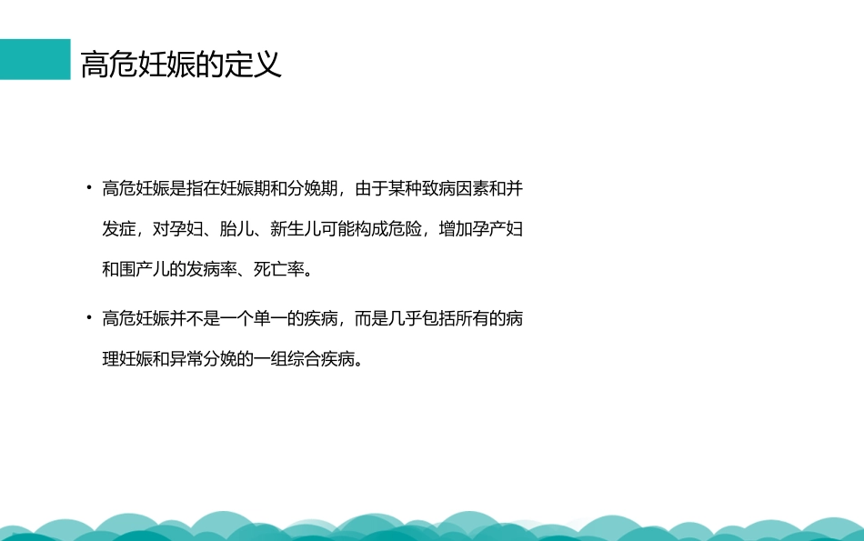 高危妊娠及管理培训课件.pptx_第2页