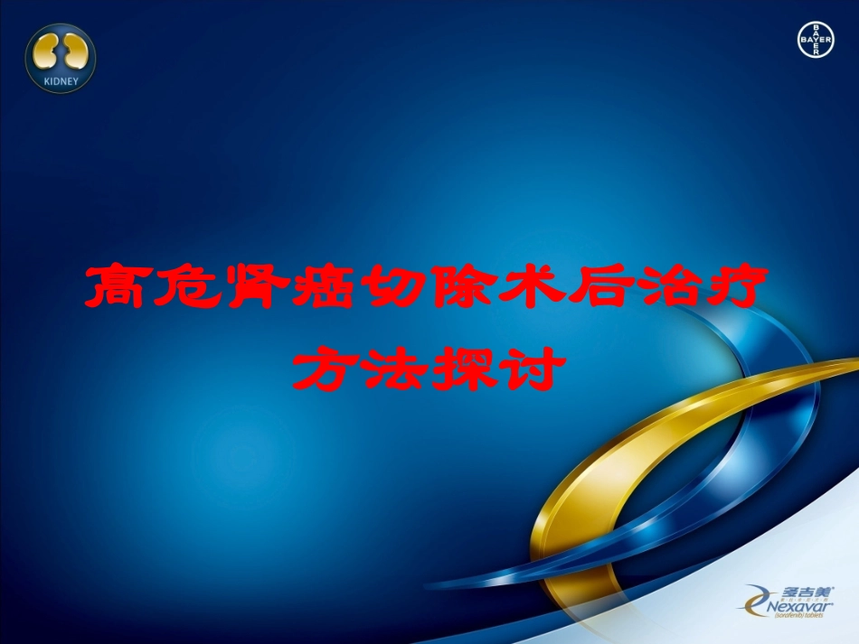 高危肾癌切除术后治疗方法探讨培训课件.pptx_第1页