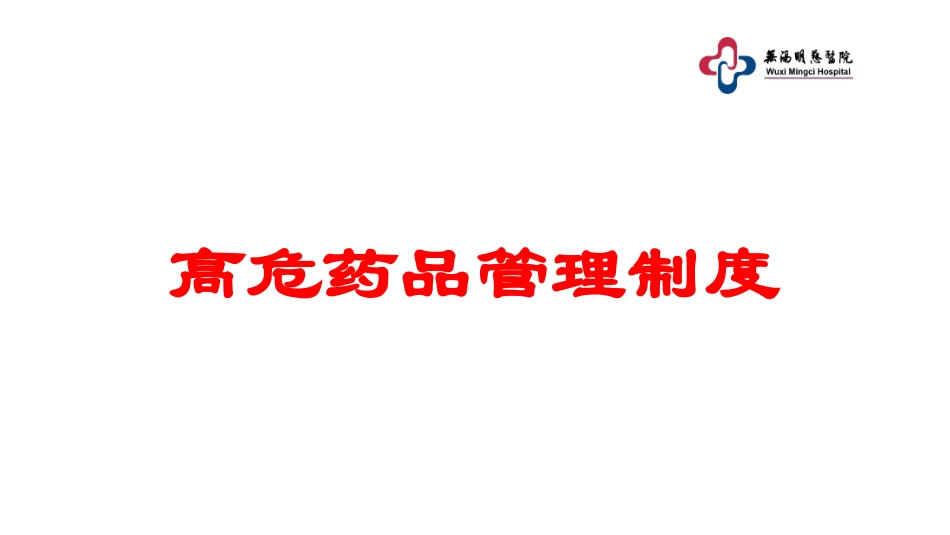 高危药品管理制度培训课件.pptx_第1页