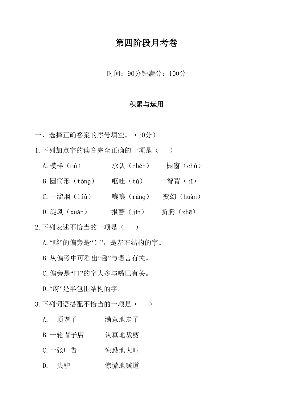 人教部编版语文三年级下册第四阶段月考卷试题试卷含答案.pdf_第2页