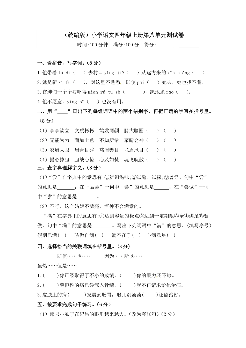 人教部编版语文四年级上册第八单元测试卷含答案试题试卷含答案.pdf_第2页