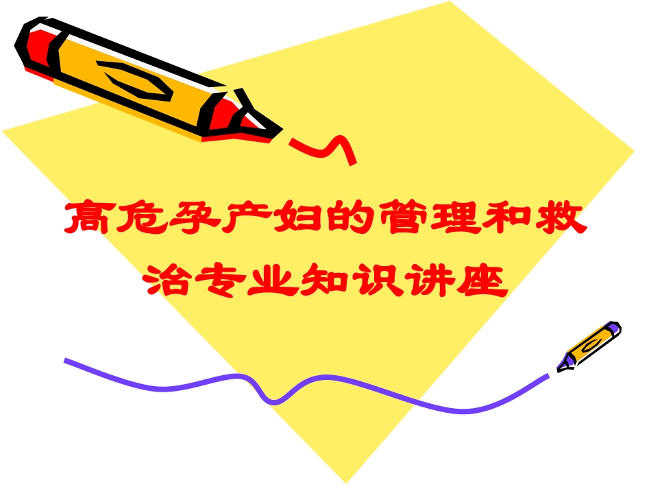 高危孕产妇的管理和救治专业知识讲座培训课件.pptx_第1页