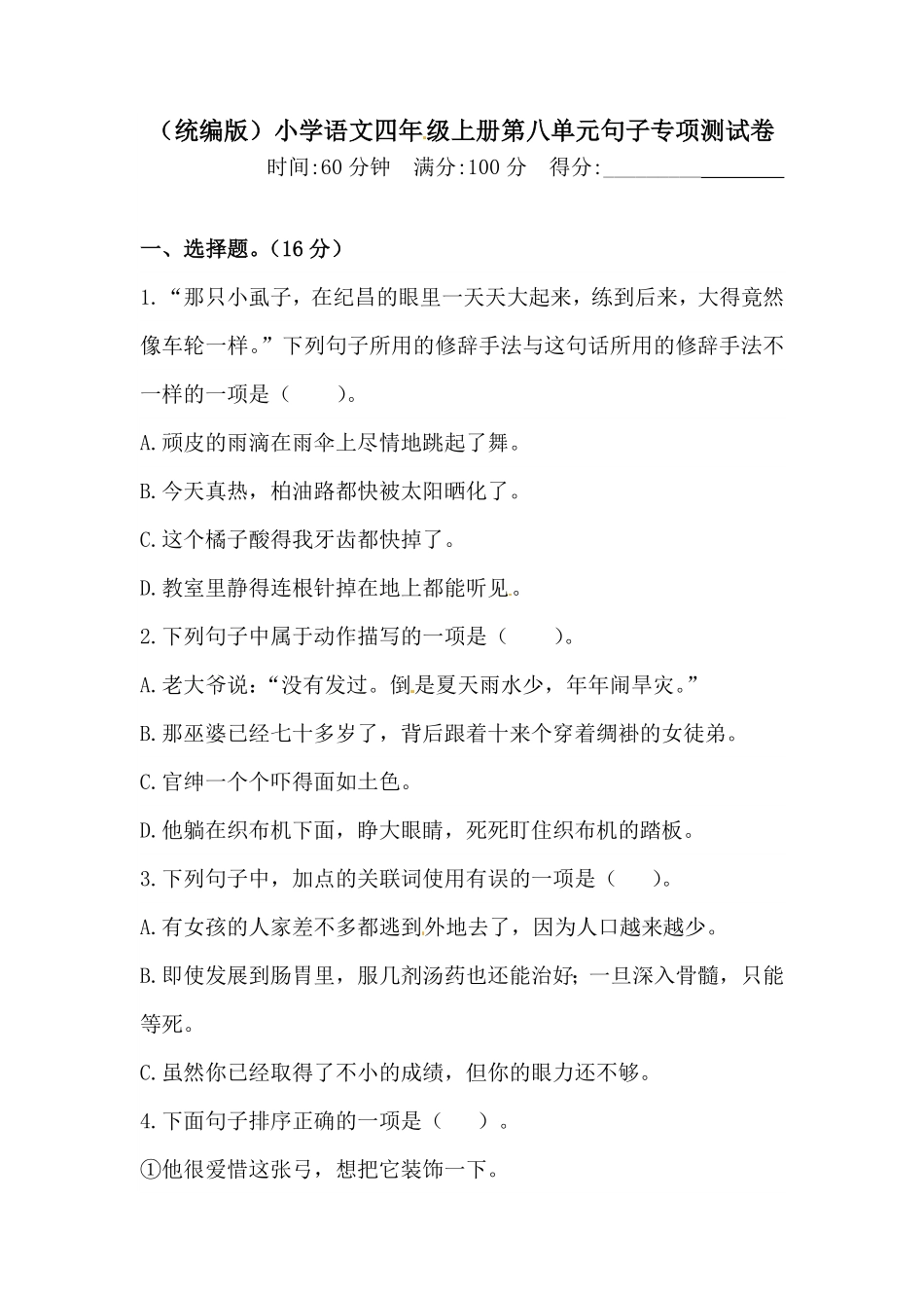 人教部编版语文四年级上册第八单元句子专项测试卷含答案试题试卷含答案.pdf_第2页